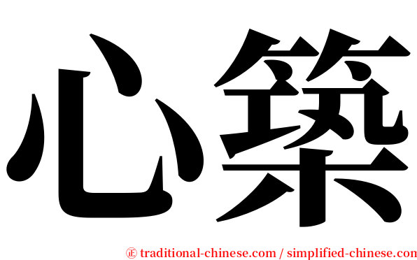 心築 serif font