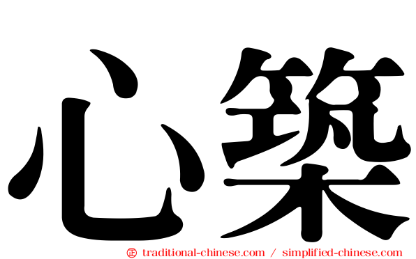 心築