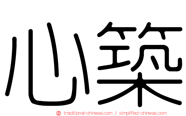 心築