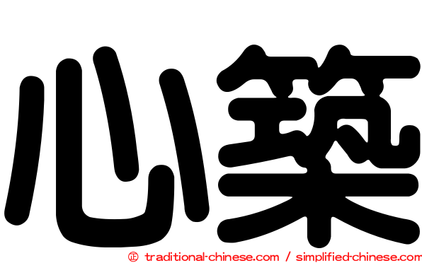 心築