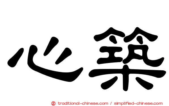 心築