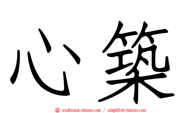 心築