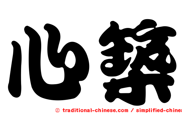心築