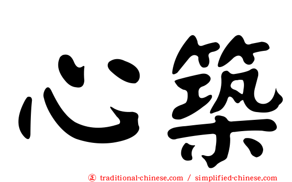 心築