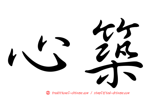 心築