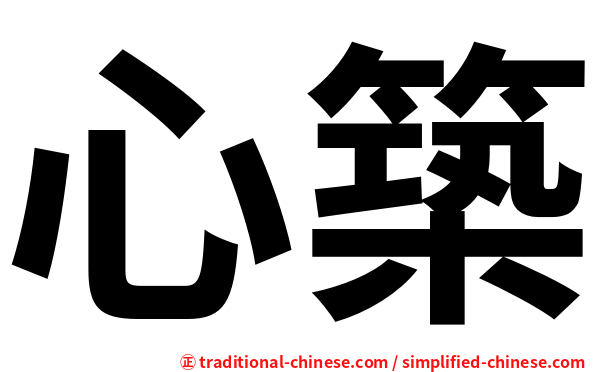 心築