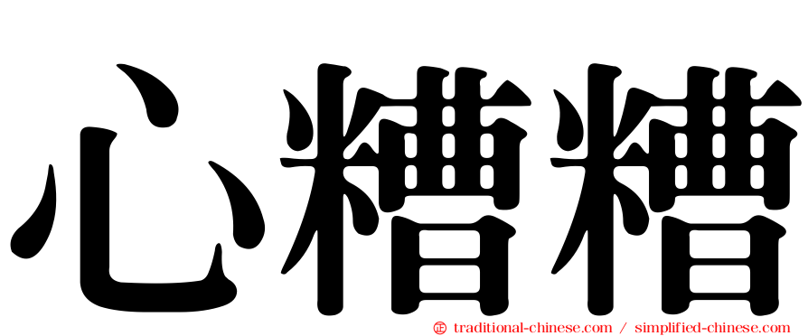 心糟糟