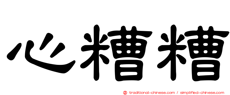 心糟糟