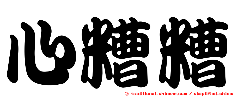 心糟糟