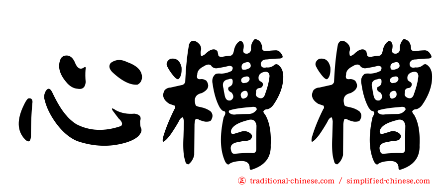 心糟糟