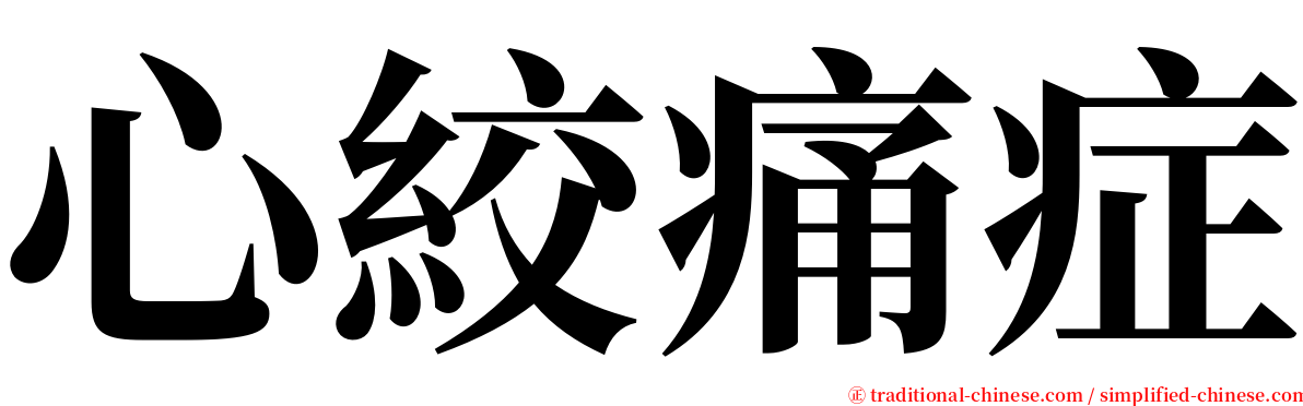 心絞痛症 serif font