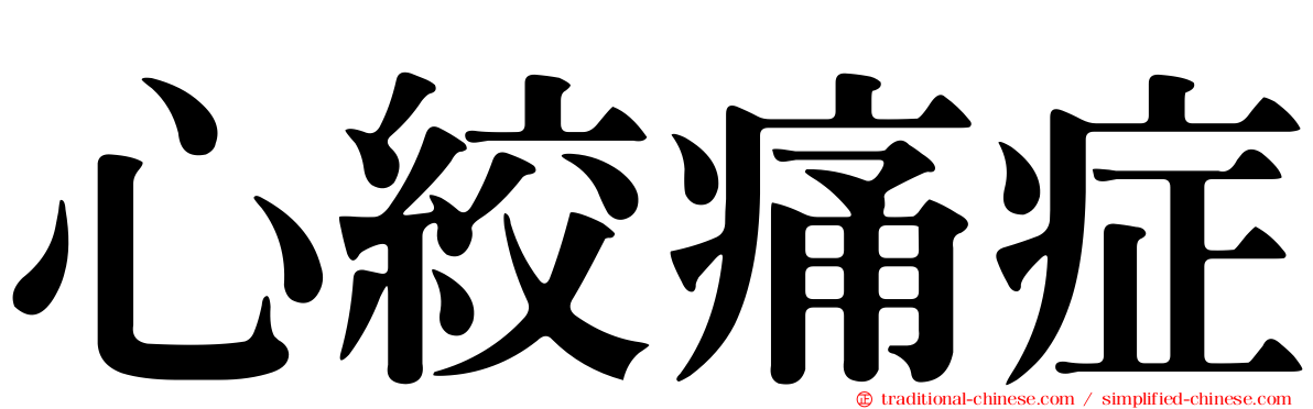 心絞痛症