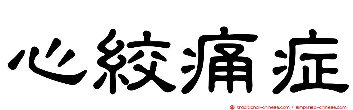 心絞痛症