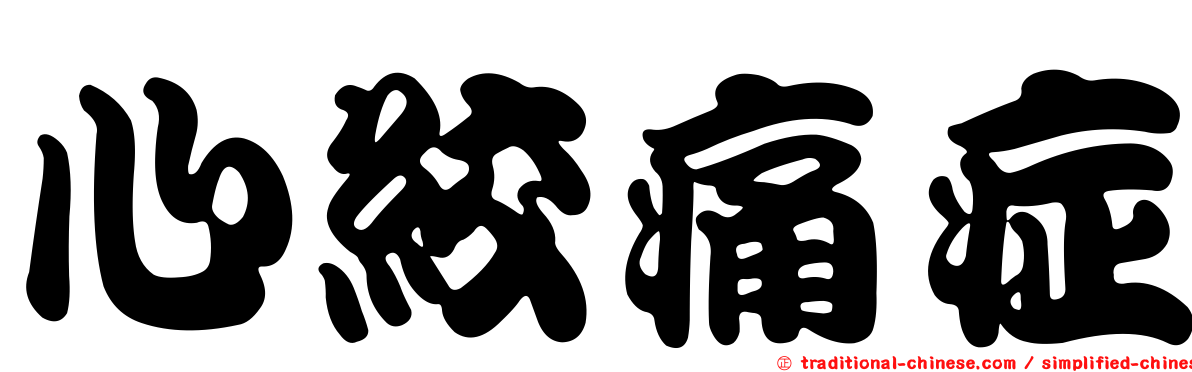 心絞痛症