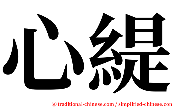 心緹 serif font