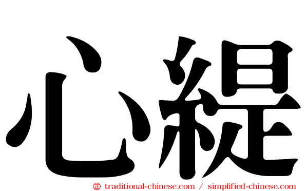 心緹