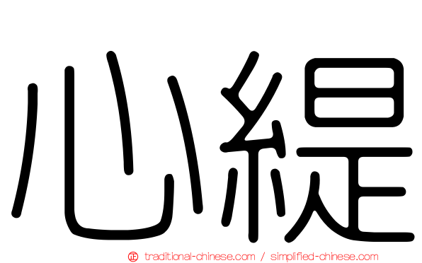 心緹