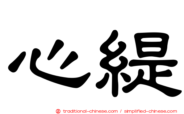 心緹