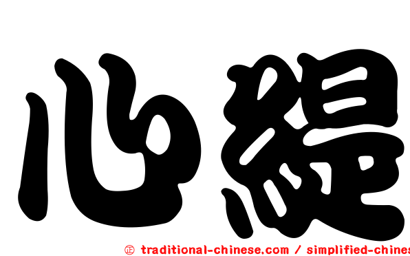 心緹