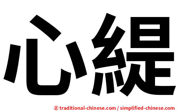 心緹