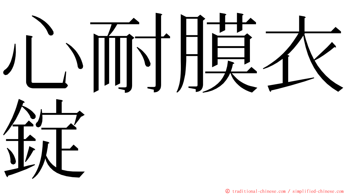 心耐膜衣錠 ming font