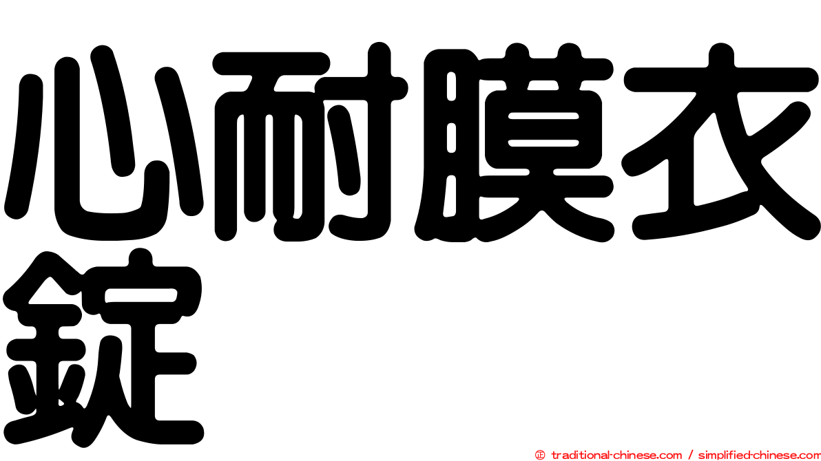 心耐膜衣錠