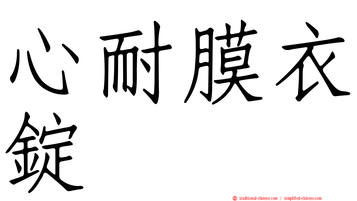心耐膜衣錠