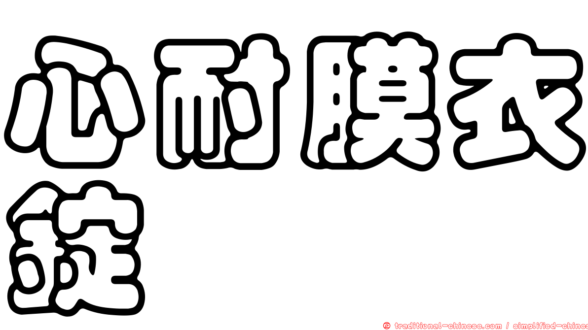 心耐膜衣錠