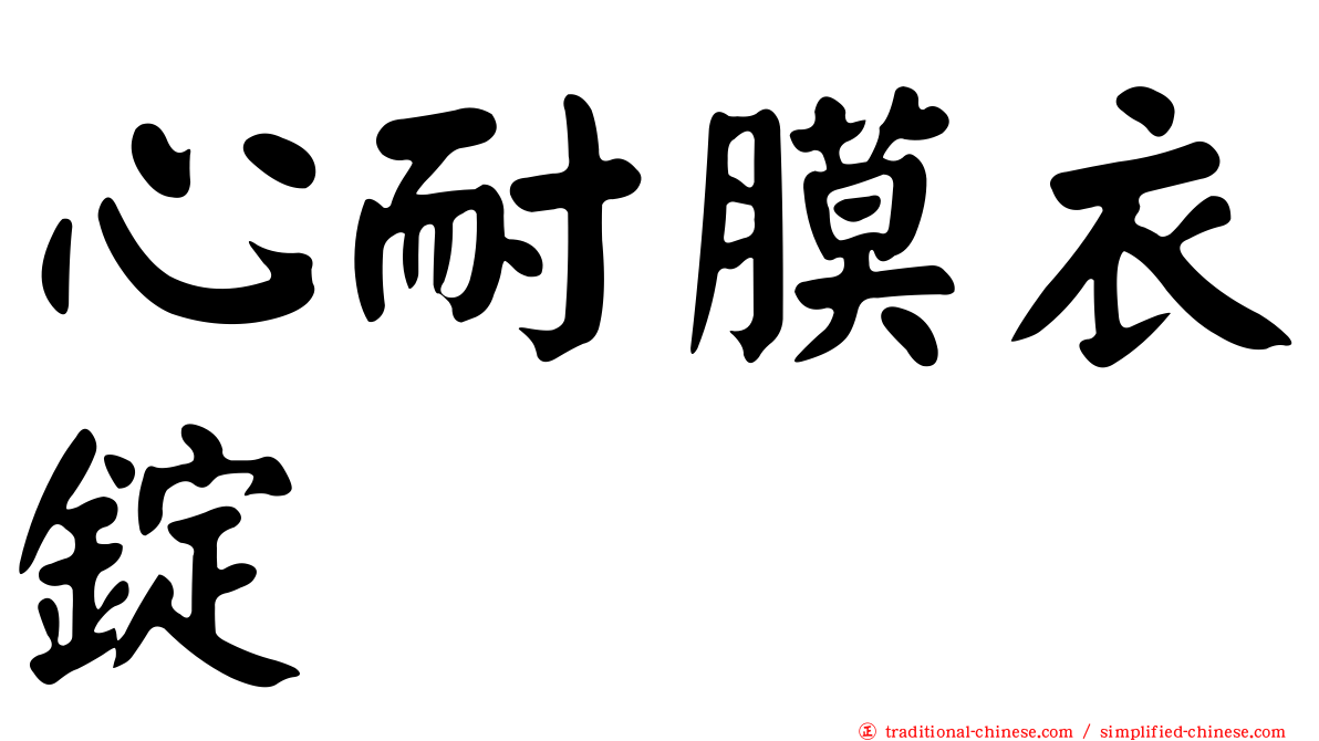 心耐膜衣錠