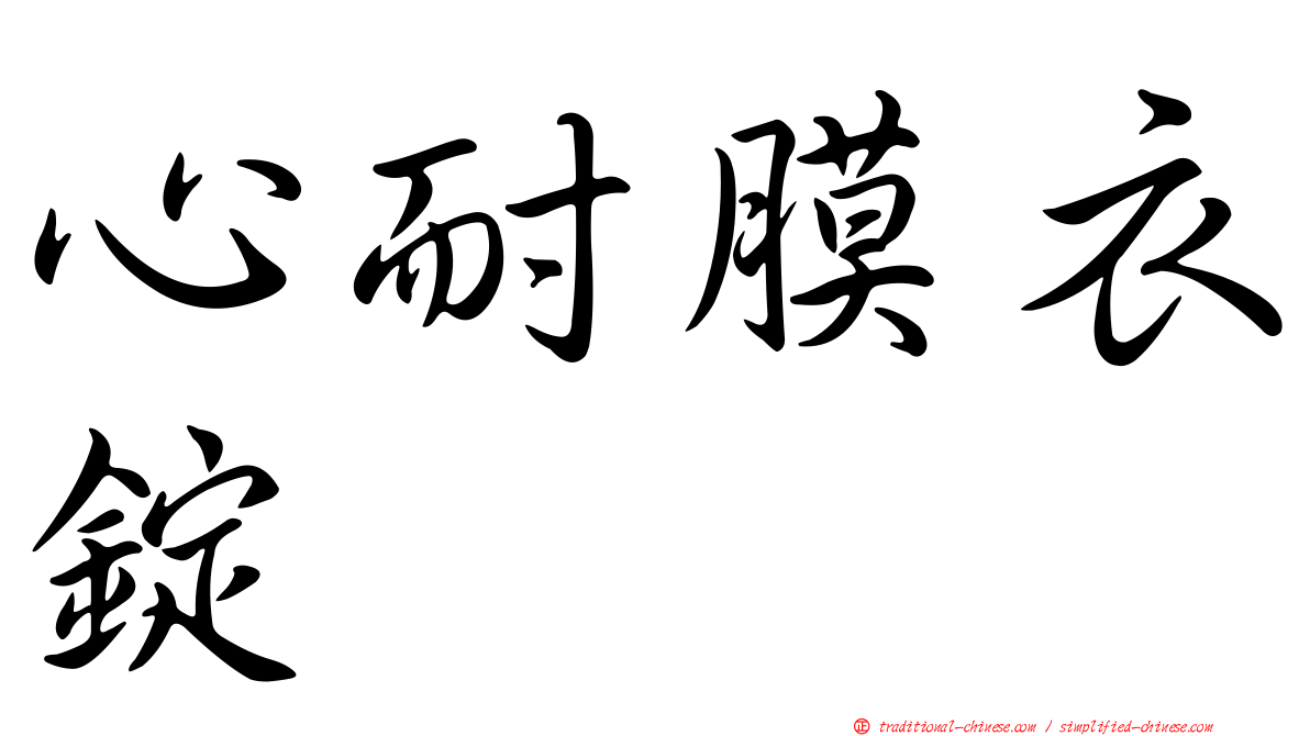 心耐膜衣錠
