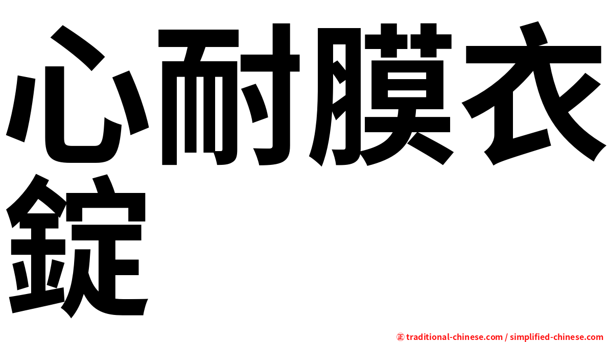 心耐膜衣錠