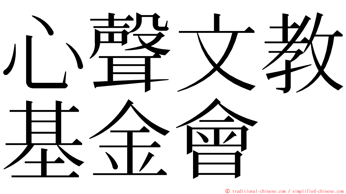 心聲文教基金會 ming font