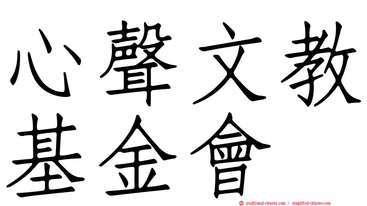 心聲文教基金會