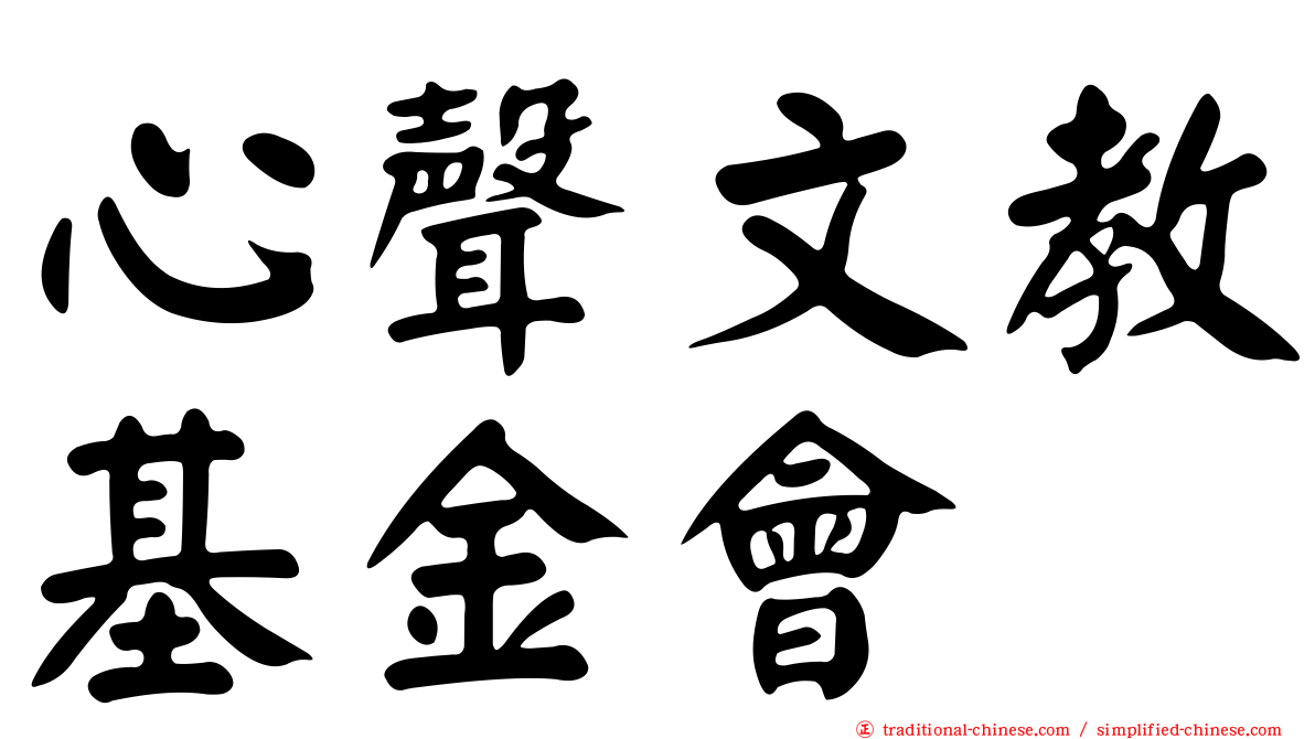 心聲文教基金會