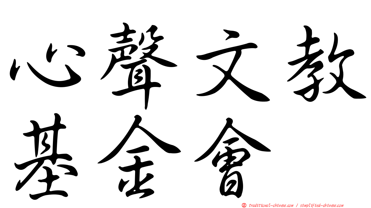 心聲文教基金會