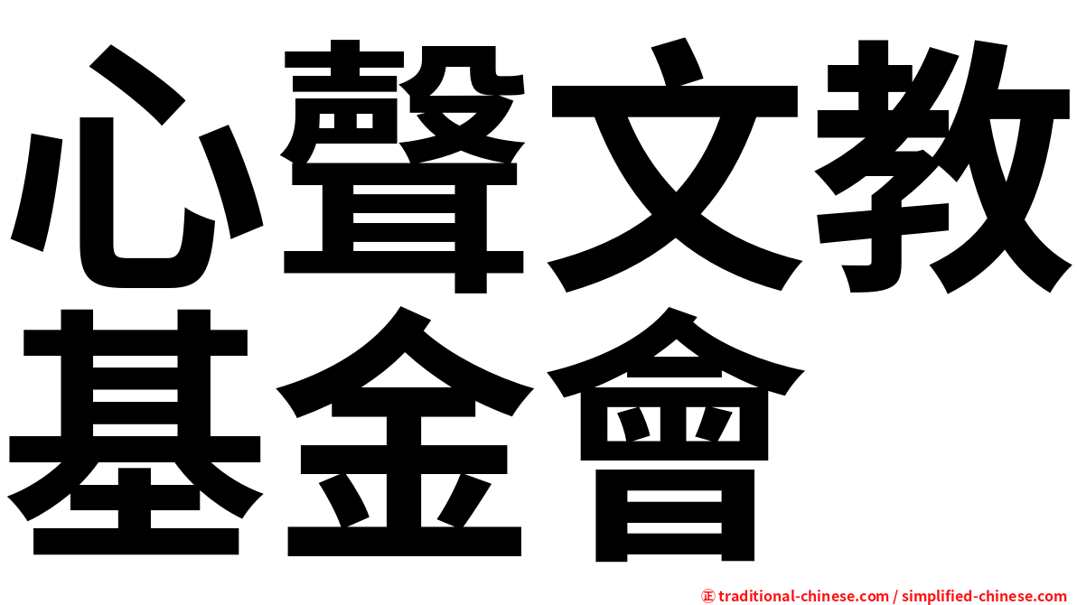 心聲文教基金會