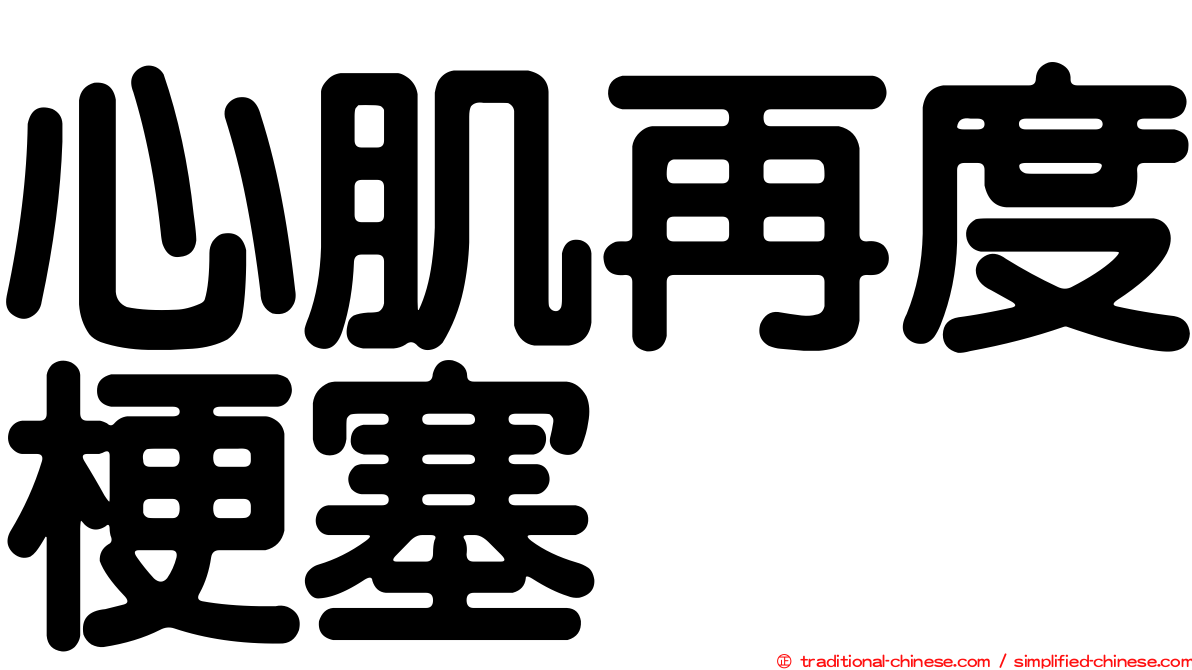心肌再度梗塞