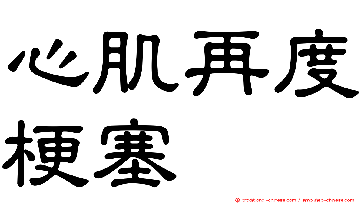 心肌再度梗塞