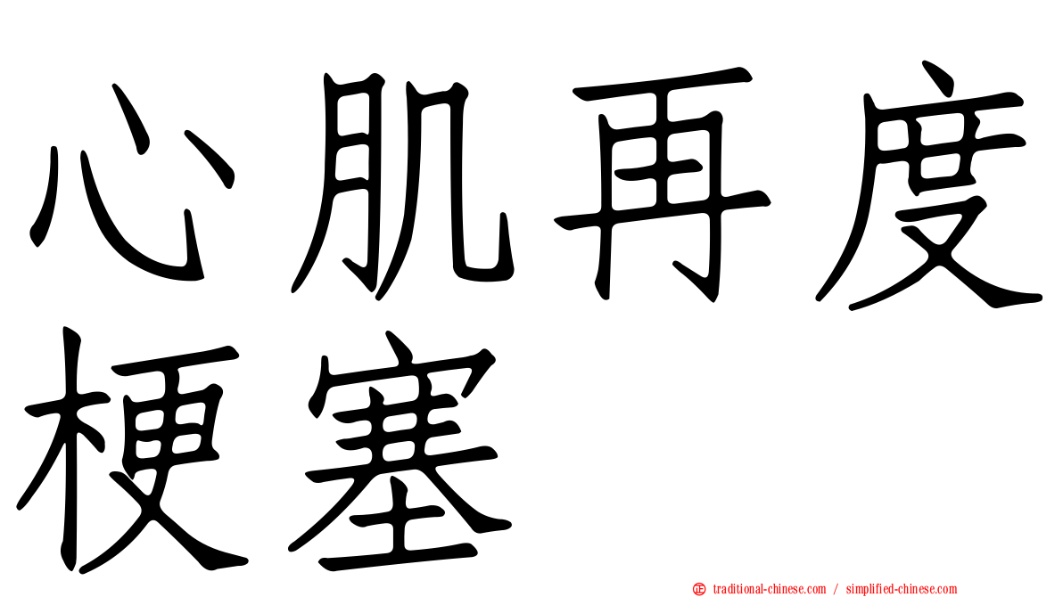 心肌再度梗塞