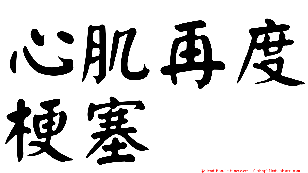 心肌再度梗塞