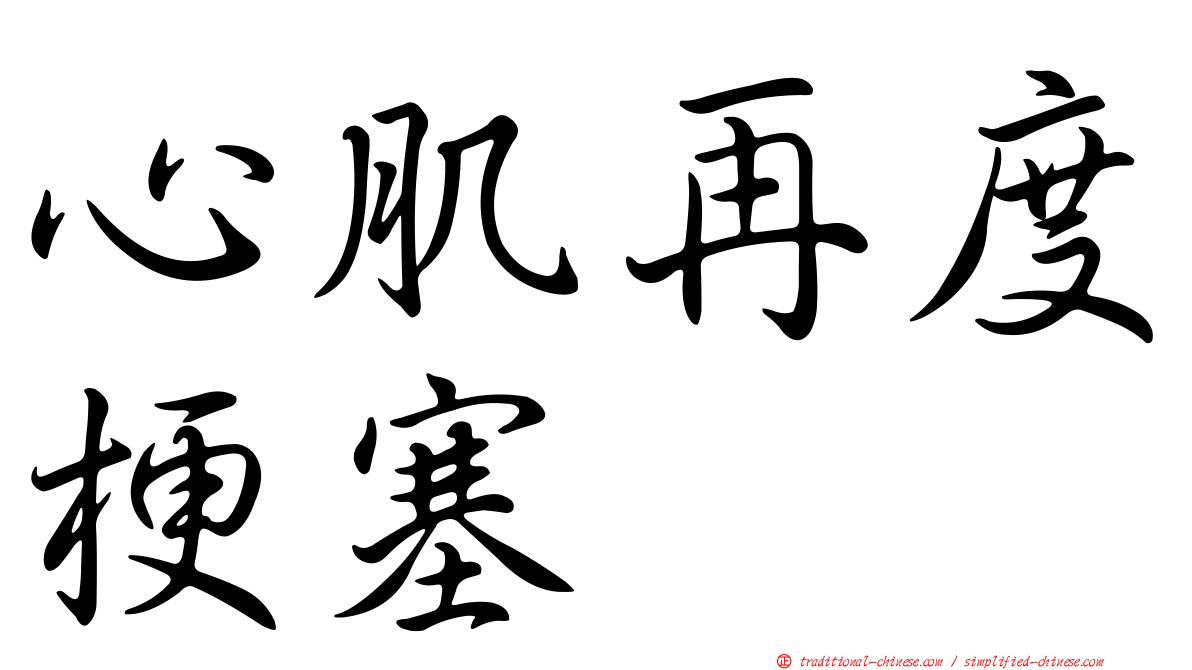 心肌再度梗塞