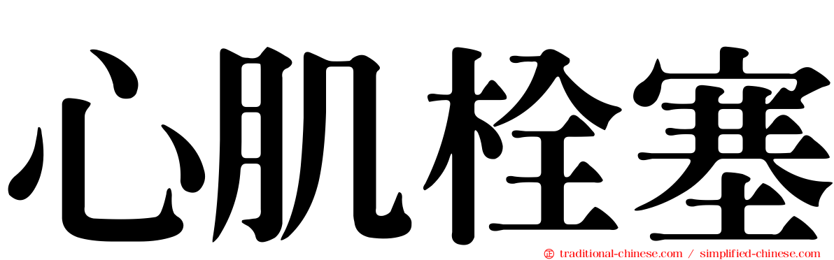 心肌栓塞