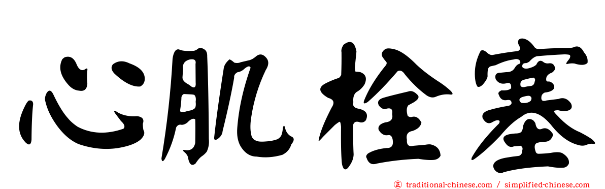 心肌栓塞