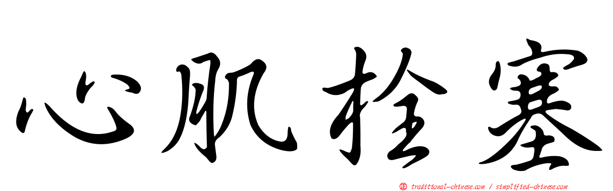 心肌栓塞