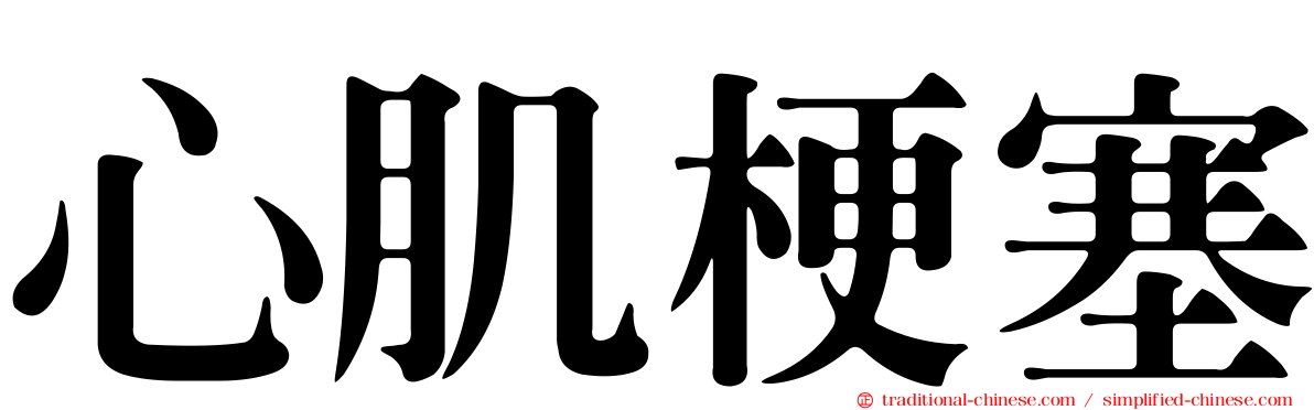 心肌梗塞