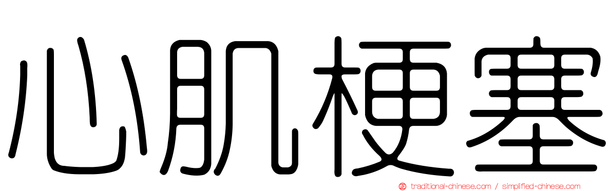 心肌梗塞