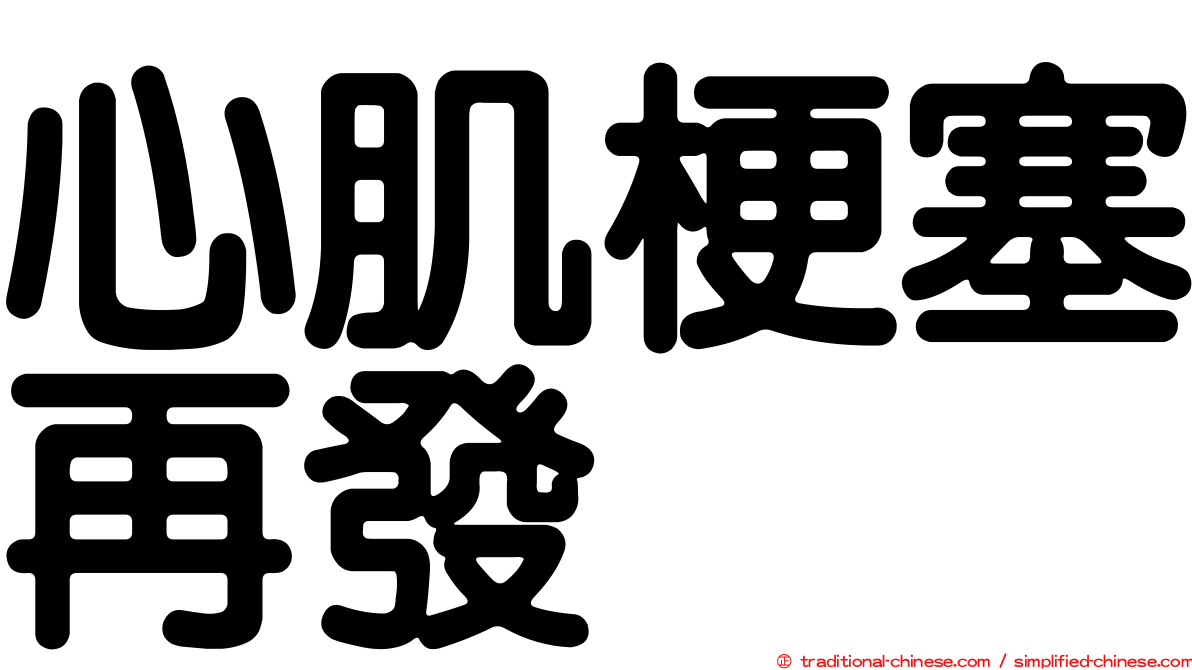 心肌梗塞再發