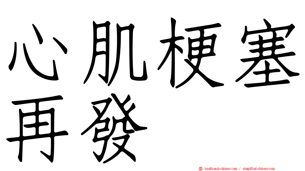 心肌梗塞再發
