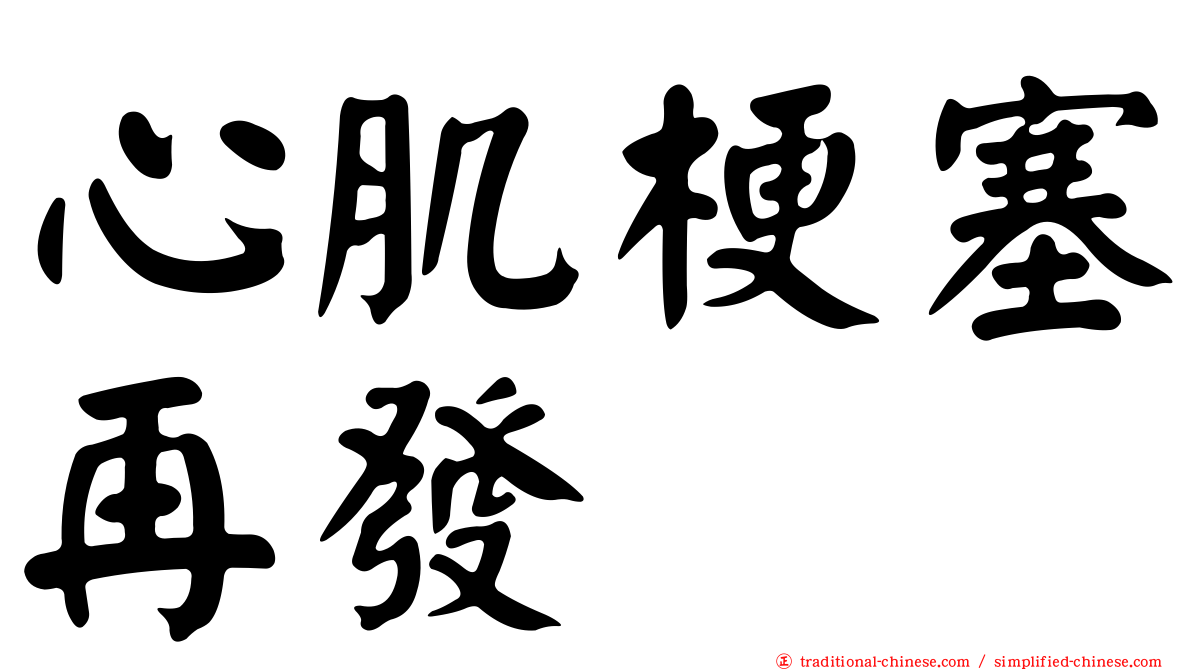 心肌梗塞再發