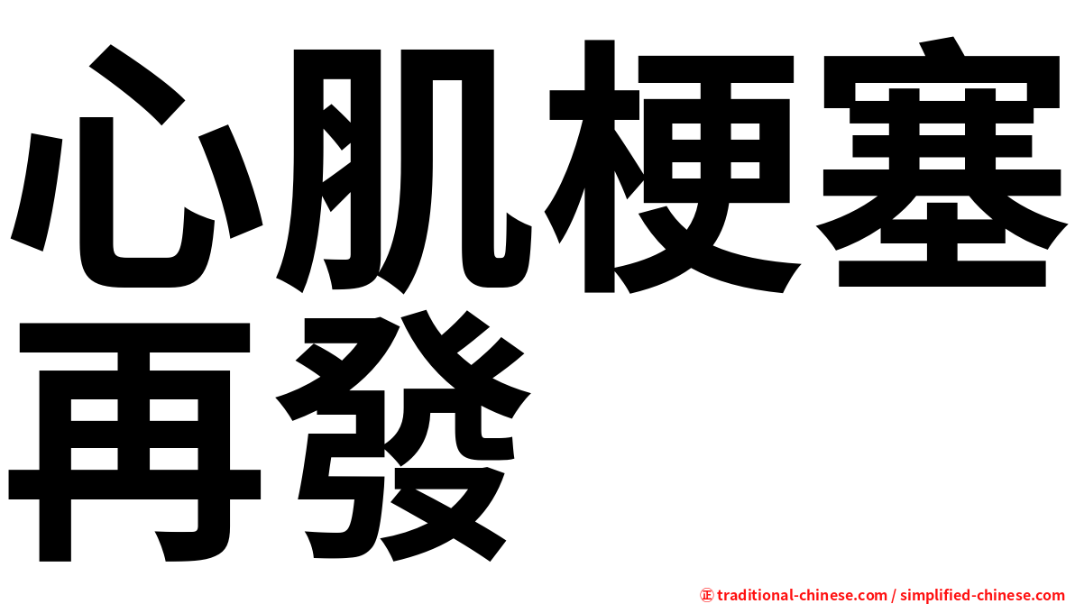 心肌梗塞再發